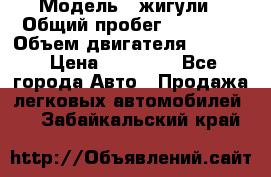  › Модель ­ жигули › Общий пробег ­ 23 655 › Объем двигателя ­ 1 600 › Цена ­ 20 000 - Все города Авто » Продажа легковых автомобилей   . Забайкальский край